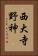 西大寺野神 Vertical Portrait