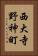 西大寺野神町 Vertical Portrait