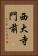 西大寺門前 Vertical Portrait