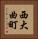 西大曲町 Vertical Portrait