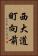 西大道町向前 Vertical Portrait