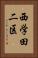 西学田二区 Vertical Portrait
