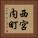 西宮内町 Vertical Portrait
