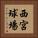 西宮球場 Vertical Portrait