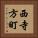 西寺方町 Vertical Portrait