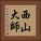 西山大師 Vertical Portrait