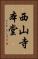 西山寺本堂 Vertical Portrait