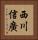 西川信廣 Vertical Portrait
