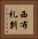 西布礼別 Vertical Portrait