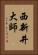 西新井大師 Vertical Portrait