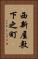 西新屋敷下之町 Vertical Portrait