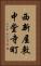 西新屋敷中堂寺町 Vertical Portrait