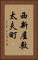 西新屋敷太夫町 Vertical Portrait