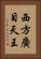 西方廣目天王 Vertical Portrait