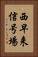 西早来信号場 Vertical Portrait