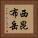 西昆布岳 Vertical Portrait