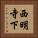 西明寺下 Vertical Portrait