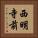 西明寺前 Vertical Portrait