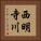 西明寺川 Vertical Portrait