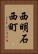 西明石西町 Vertical Portrait