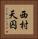 西村天囚 Vertical Portrait