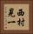 西村晃一 Vertical Portrait