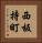 西板持町 Vertical Portrait