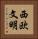 西欧文明 Vertical Portrait