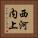 西河内上 Vertical Portrait