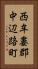 西牟婁郡中辺路町 Vertical Portrait
