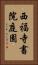 西福寺書院庭園 Vertical Portrait