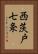西茨戸七条 Vertical Portrait
