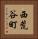 西荒谷町 Vertical Portrait
