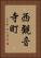 西観音寺町 Vertical Portrait