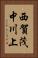 西賀茂中川上 Vertical Portrait