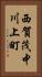 西賀茂中川上町 Vertical Portrait