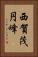 西賀茂円峰 Vertical Portrait