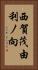西賀茂由利ノ向 Vertical Portrait