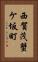 西賀茂蟹ケ坂町 Vertical Portrait
