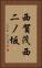 西賀茂西二ノ坂 Vertical Portrait