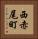 西赤尾町 Vertical Portrait