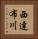 西達布川 Vertical Portrait