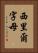 西里爾字母 Vertical Portrait