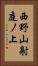 西野山射庭ノ上 Vertical Portrait