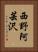 西野阿芸沢 Vertical Portrait