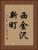 西金沢新町 Vertical Portrait
