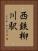 西鉄柳川駅 Vertical Portrait