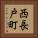 西長戸町 Vertical Portrait