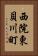 西院東貝川町 Vertical Portrait