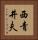西青井夫 Vertical Portrait